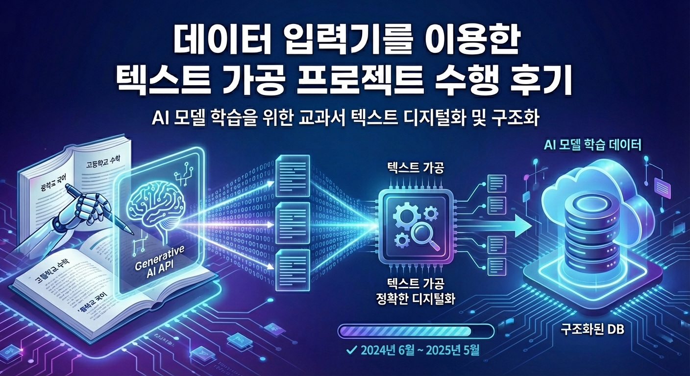 데이터 입력기를 이용한 텍스트 가공 프로젝트 수행 후기